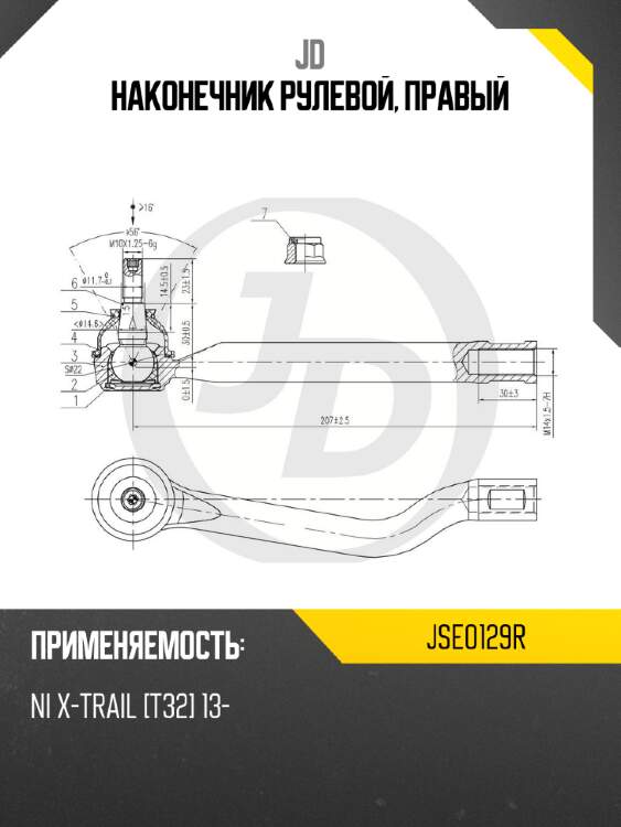 Наконечник рулевой, правый jd jse0129r
