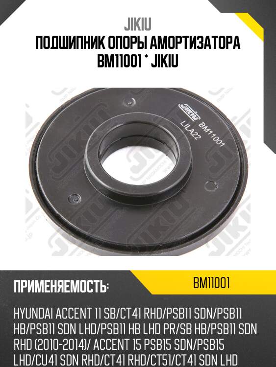 Подшипник опоры амортизатора hyundai solaris bm11001 jikiu
