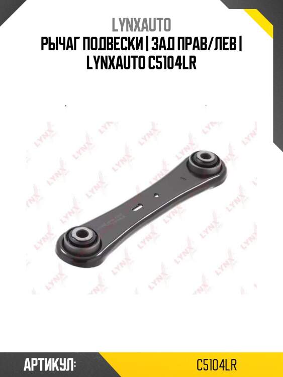 Рычаг подвески | зад прав/лев | lynxauto c5104lr