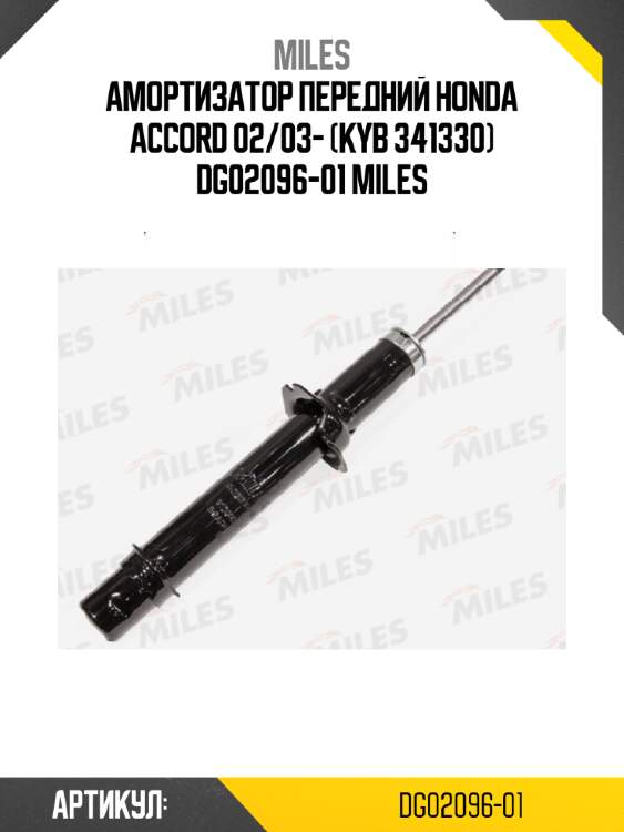 Амортизатор передний honda accord 02/03- (kyb 341330) dg02096-01 miles