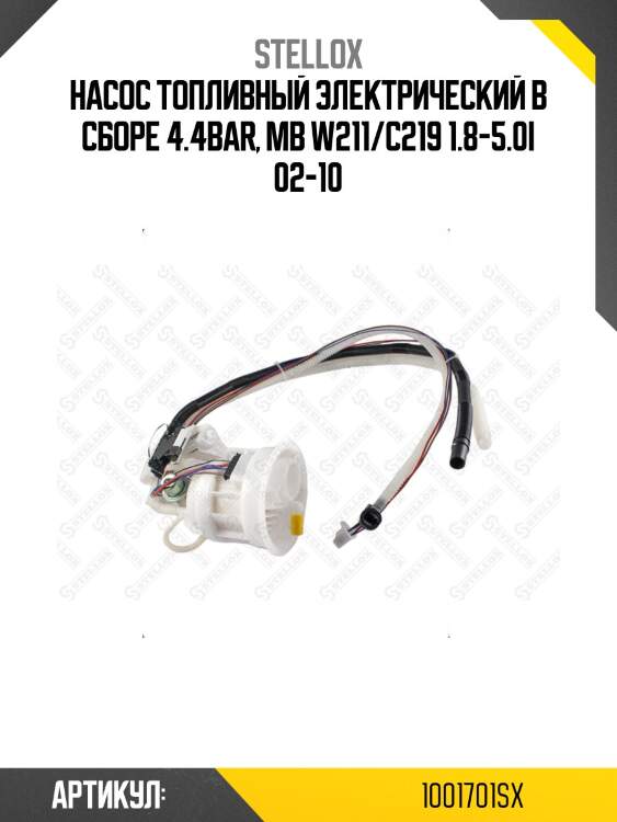 Насос топливный электрический в сборе 4.4bar, mb w211/c219 1.8-5.0i 02-10