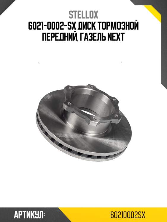 6021-0002-sx диск тормозной передний, газель next
