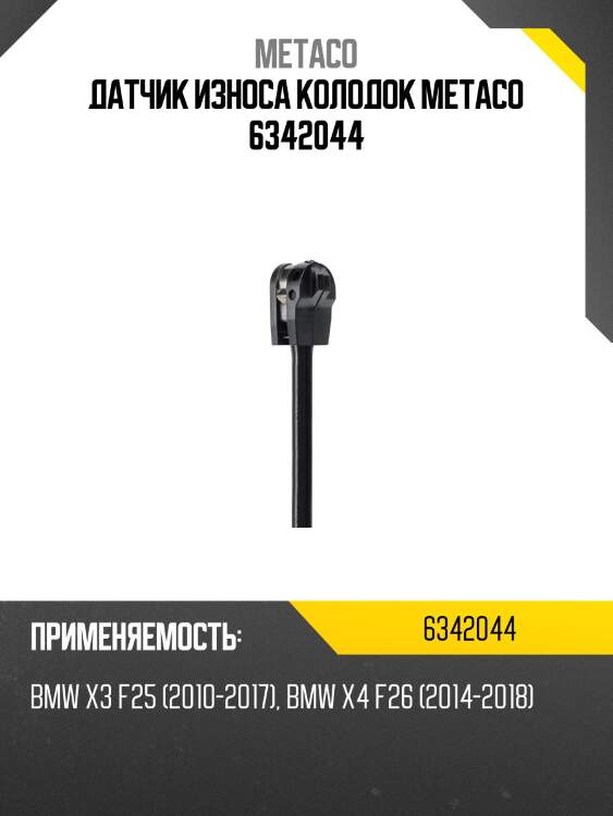 Датчик износа колодок metaco 6342044