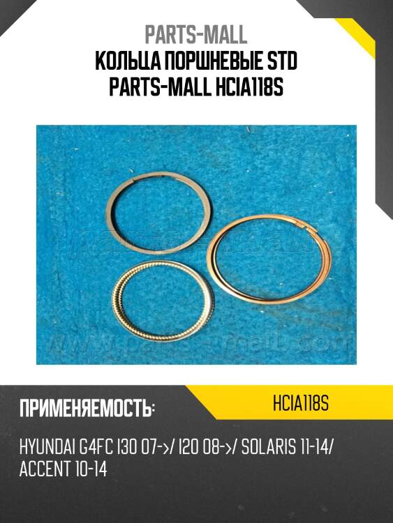 Кольца поршневые std parts-mall hcia118s