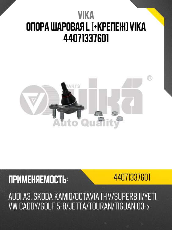 Опора шаровая l [+крепеж] vika 44071337601