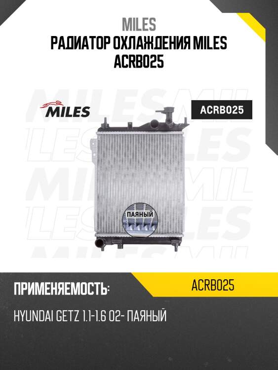 Радиатор охлаждения miles acrb025
