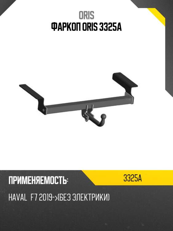 Фаркоп oris 3325a