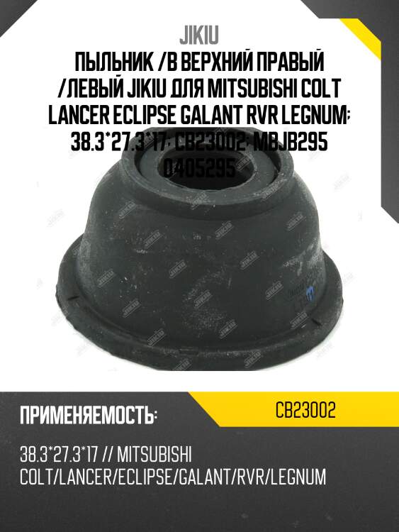 Пыльник /в верхний правый /левый jikiu для mitsubishi colt lancer eclipse galant rvr legnum  38.3*27.3*17  cb23002  mbjb295 0405295