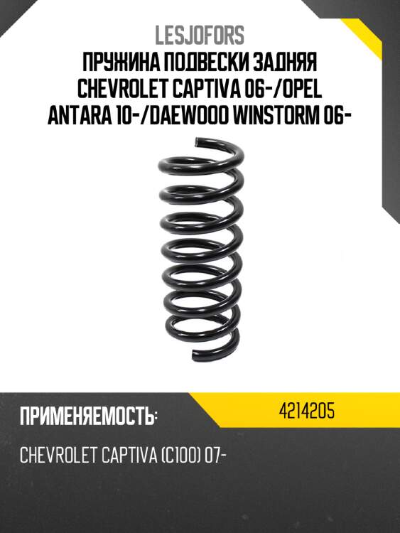 Пружина подвески задняя chevrolet captiva 06- lesjofors 4214205