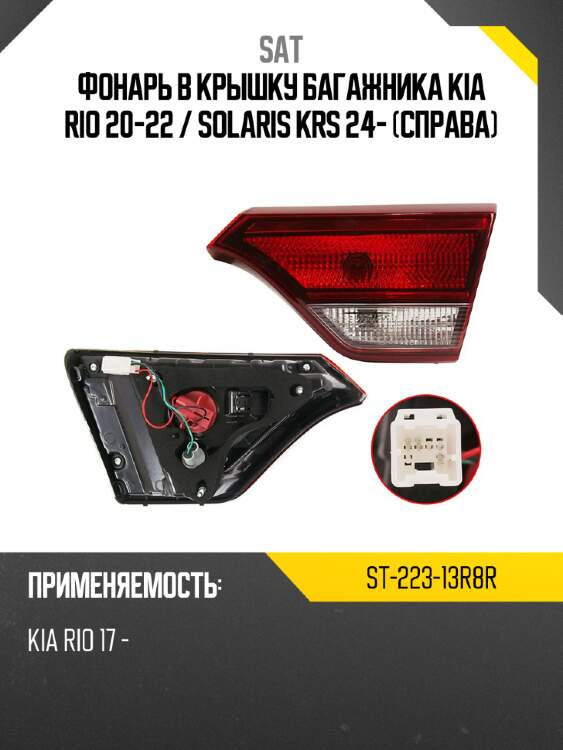 Фонарь в крышку багажника kia rio 20-22  sat st-223-13r8r