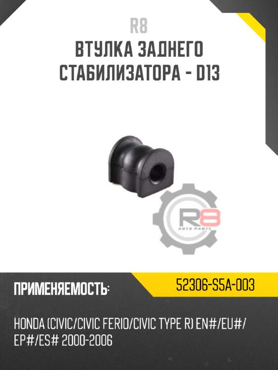 Втулка заднего стабилизатора - d13 r8 52306-s5a-003