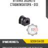 Втулка заднего стабилизатора - d13 r8 52306-s5a-003