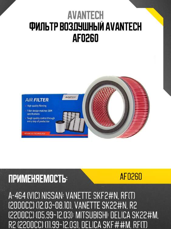 Фильтр воздушный avantech af0260