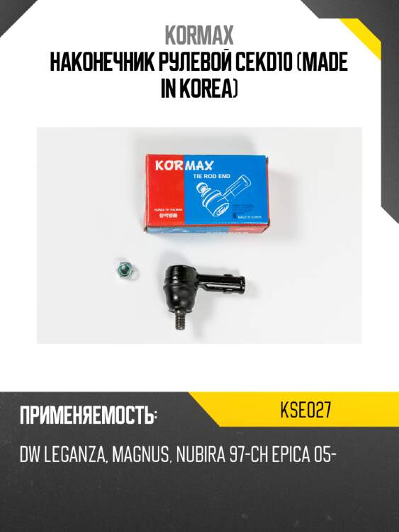 Наконечник рулевой cekd10 (made in korea) kormax kse027