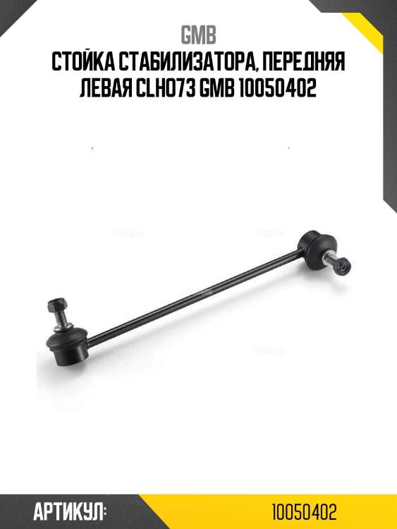 Стойка стабилизатора, передняя левая clho73 gmb 10050402