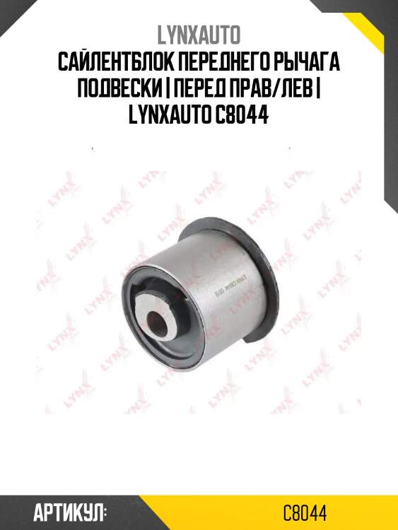 Сайлентблок переднего рычага подвески | перед прав/лев | lynxauto c8044