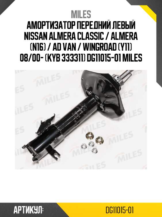 Амортизатор передний левый nissan almera classic / almera (n16) / ad van / wingroad (y11) 08/00- (kyb 333311) dg11015-01 miles