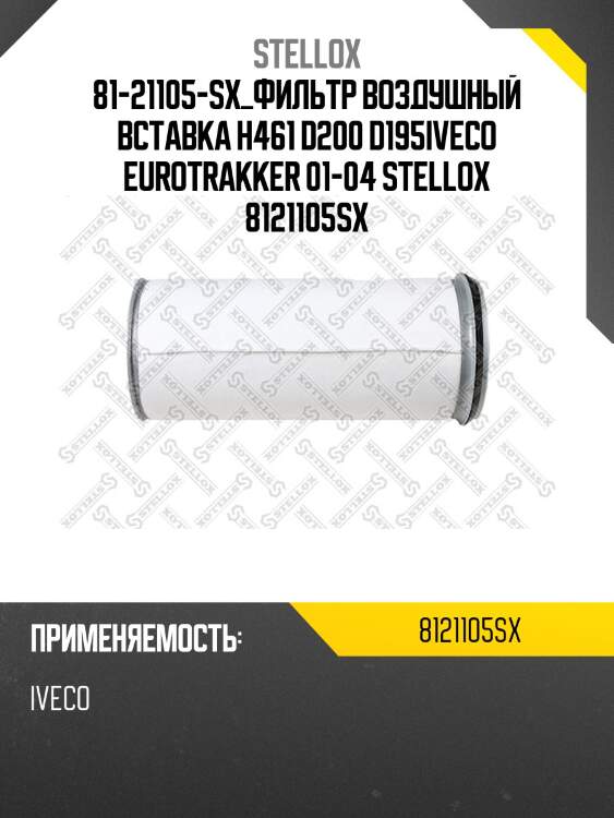 Фильтр воздушный вставка h461 d200 d195,iveco eurotrakker 01-04