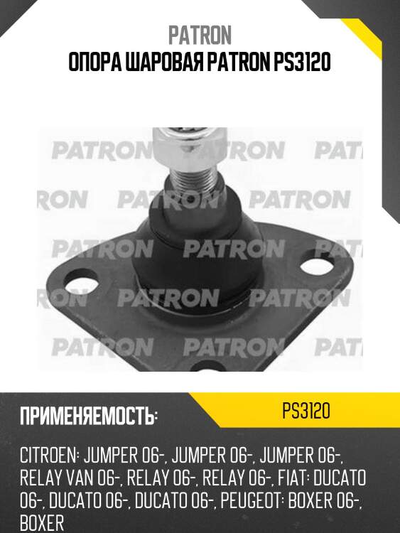 Опора шаровая patron ps3120