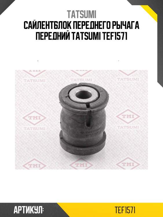 Сайлентблок переднего рычага передний tatsumi tef1571
