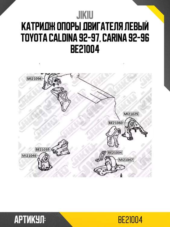Катридж опоры двигателя левый toyota caldina 92-97, carina 92-96 be21004