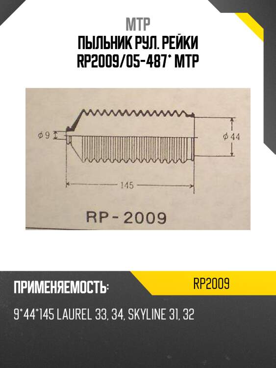 Пыльник рул. рейки rp2009/05-487* mtp