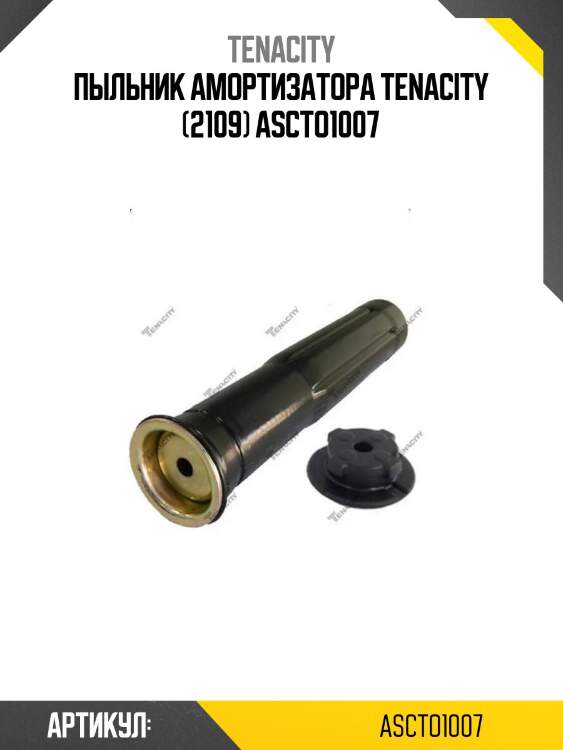 Пыльник амортизатора tenacity (2109) ascto1007
