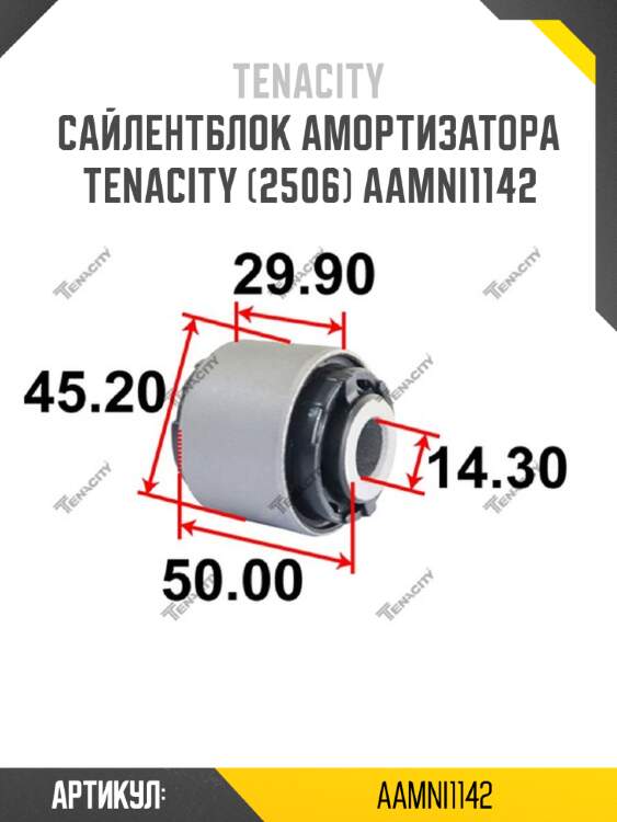 Сайлентблок амортизатора tenacity (2506) aamni1142
