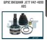 Шрус внешний  jett v42-4090 abs