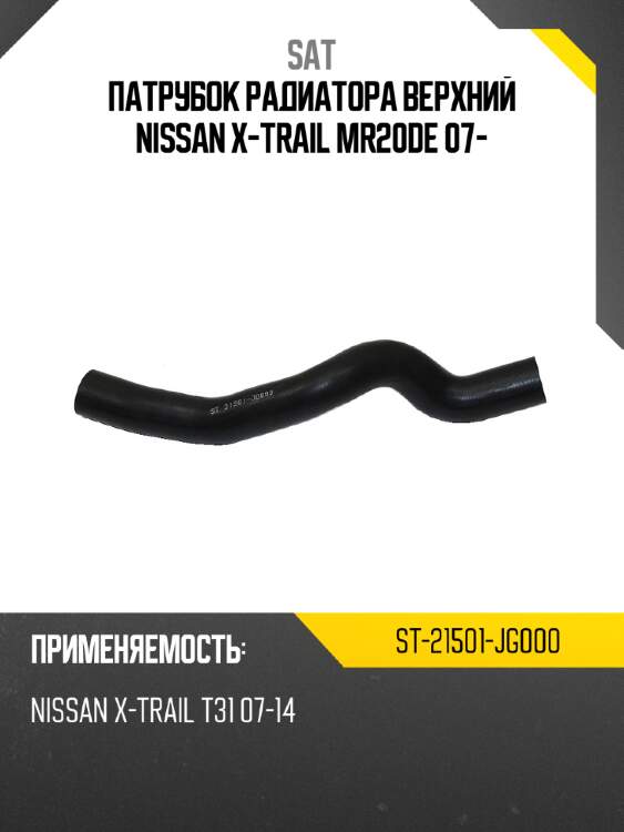 Патрубок радиатора верхний nissan x-trail mr20de 07- sat st-21501-jg000