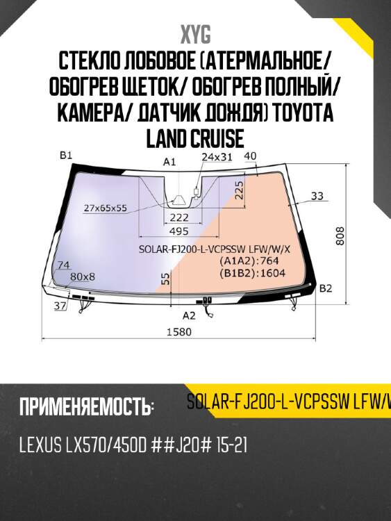 Стекло лобовое атермальное xyg solar-fj200-l-vcpssw lfw/w/x