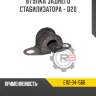 Втулка заднего стабилизатора - d20 r8 e112-34-156b