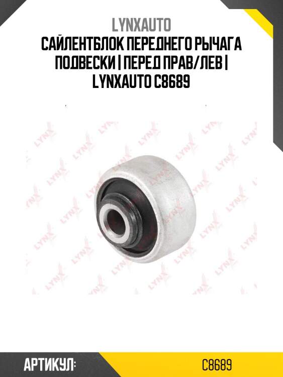 Сайлентблок переднего рычага подвески | перед прав/лев | lynxauto c8689