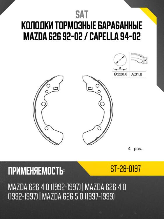 Колодки тормозные барабанные mazda 626 92-02  sat st-28-0197