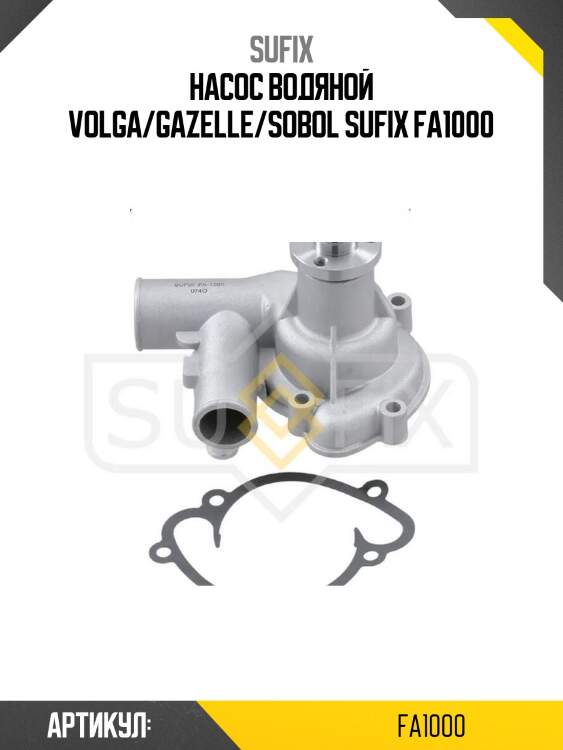 Насос водяной volga/gazelle/sobol sufix fa1000