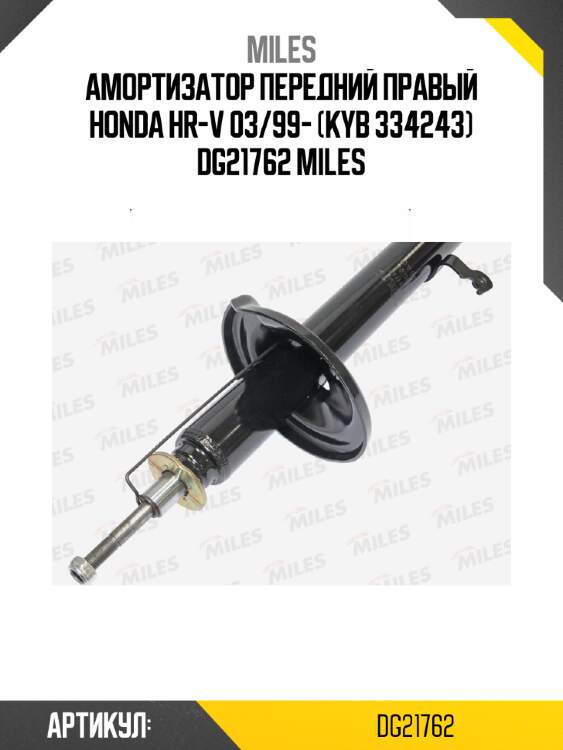 Амортизатор передний правый honda hr-v 03/99- (kyb 334243) dg21762 miles