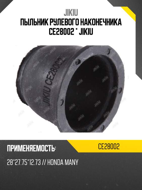 Пыльник наконечника тяги рулевой honda civic 99-06 ce28002 jikiu