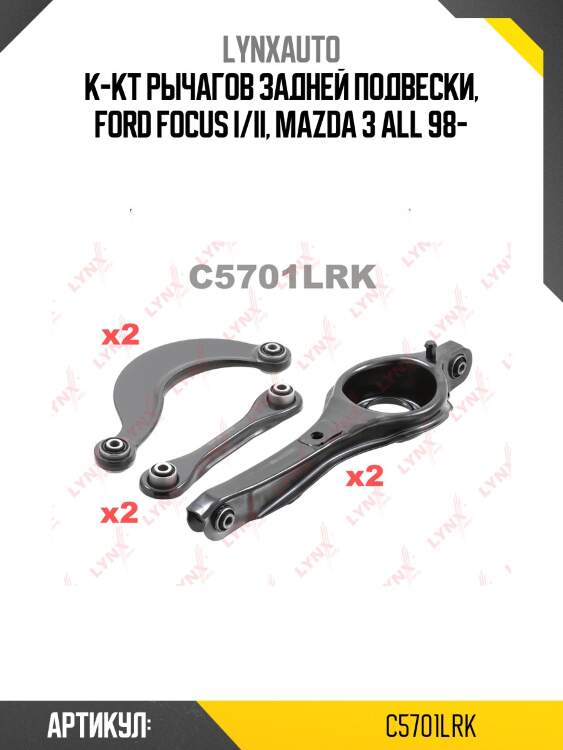 К-кт рычагов задней подвески, ford focus i/ii, mazda 3 all 98-