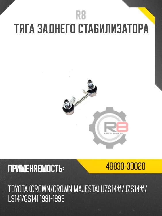 Тяга заднего стабилизатора R8 48830-30020