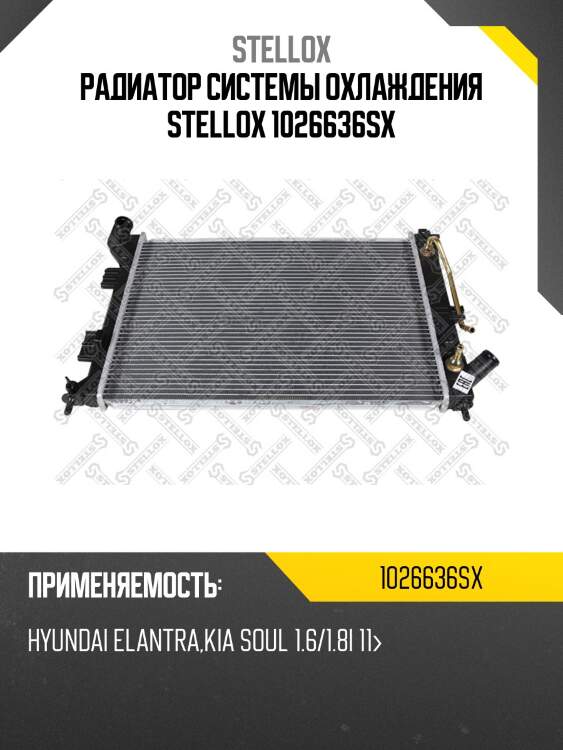 Радиатор системы охлаждения stellox 1026636sx