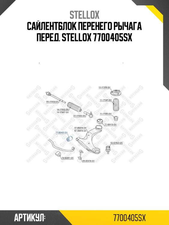 Сайлентблок перенего рычага перед. stellox 7700405sx