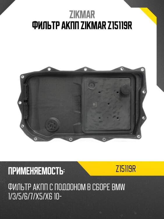 Фильтр акпп zikmar z15119r