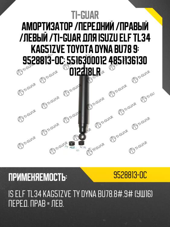 Амортизатор /передний /правый /левый /ti-guar для isuzu elf tl34 kag51zve toyota dyna bu78 9  9528813-oc  5516300012 4851136130 o12218lr