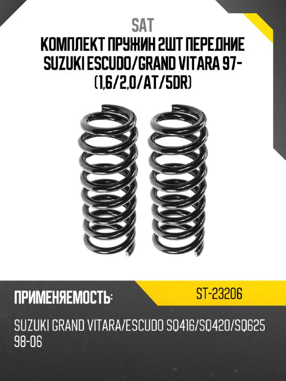 Комплект пружин 2шт передние suzuki escudo sat st-23206