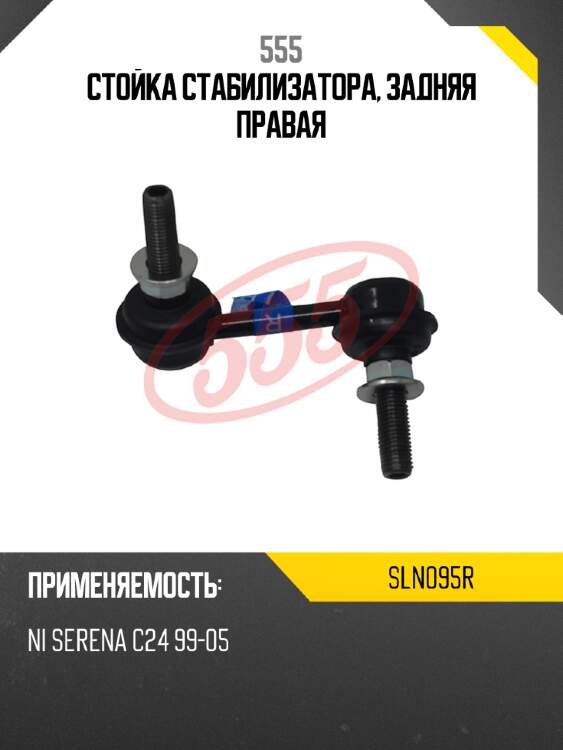 555 стойка стабилизатора, задняя правая sln095r