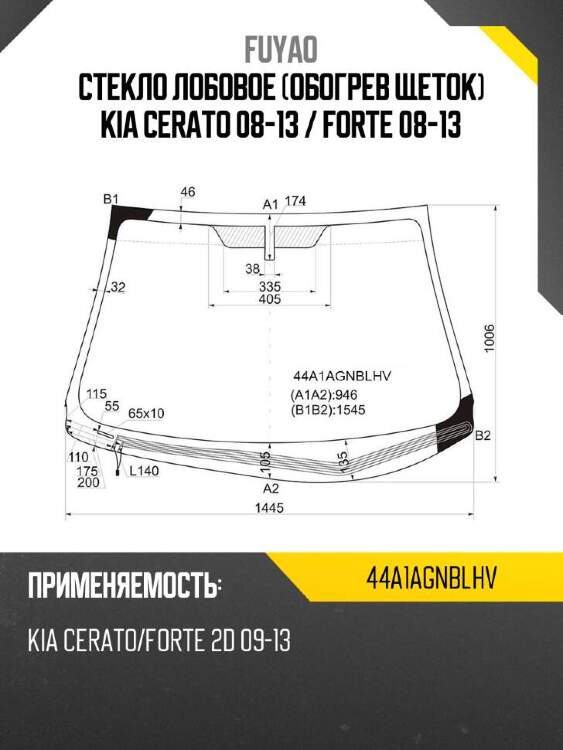 Fuyao стекло лобовое обогрев щеток kia cerato 08-13  44a1agnblhv