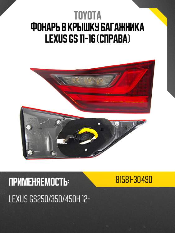 Фонарь в крышку багажника lexus gs 11-16 справа toyota 81581-30490