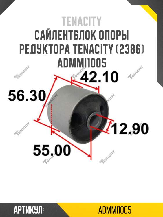 Сайлентблок опоры редуктора tenacity (2386) admmi1005