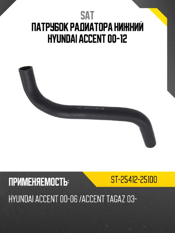 Патрубок радиатора нижний hyundai accent 00-12 sat st-25412-25100