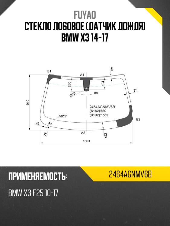 Стекло лобовое датчик дождя bmw x3 14-17 fuyao 2464agnmv6b